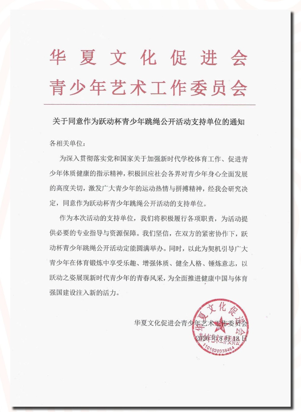 2026第二届跳绳支持单位通知文件